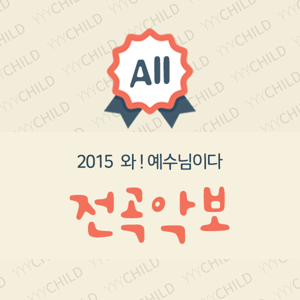 2015 와! 예수님이다 전곡 악보 (총25곡)