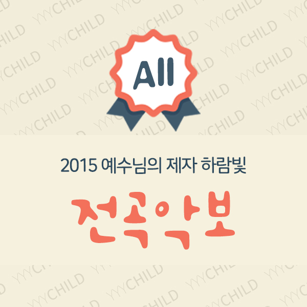 2015 하람빛 전곡 악보