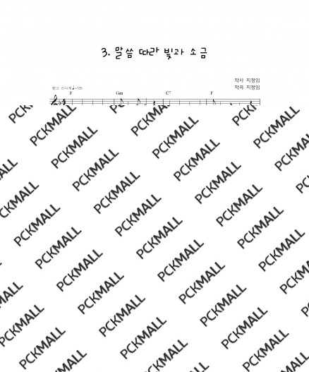 03. 말씀따라빛과소금