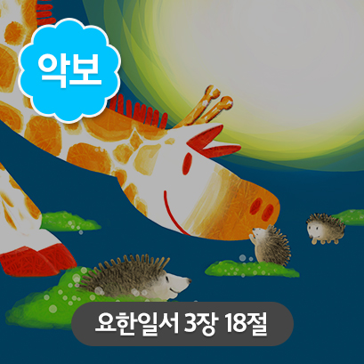 [사랑편_세로] 6 요한일서_3장18절