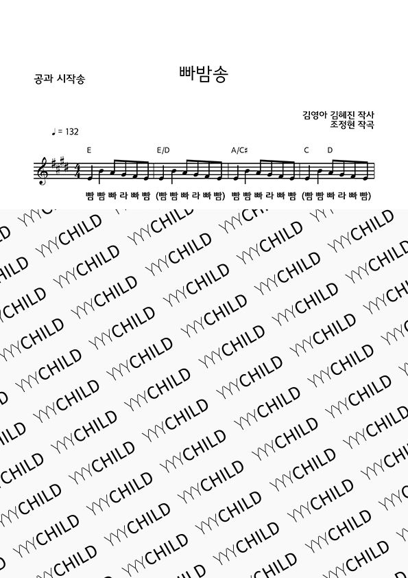 빠밤송(공과시작송)