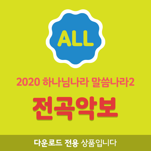 2020 공과 전곡악보_유아유치부
