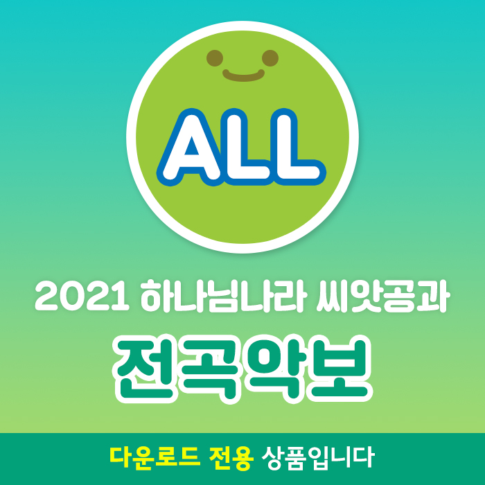 2021 하나님나라 씨앗공과 전곡악보