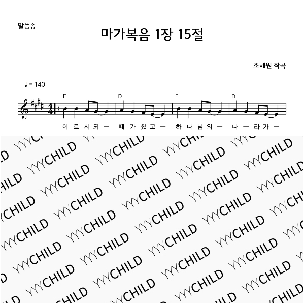 2. 말씀송_마가복음1장15절