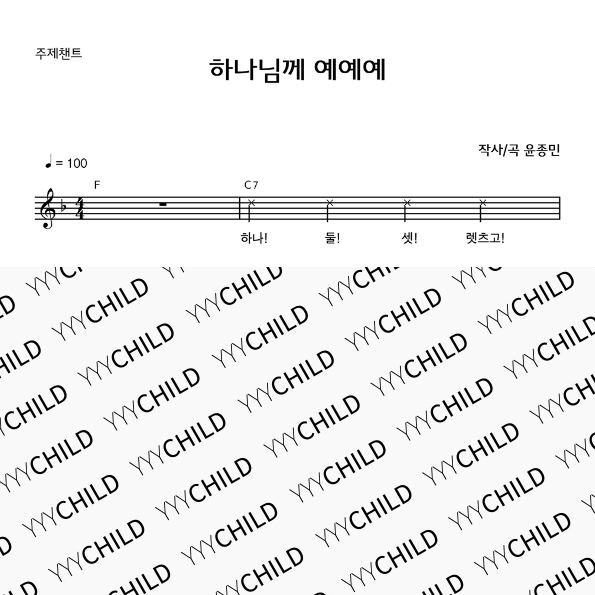 3. 주제챈트 _ 하나님께 예예예