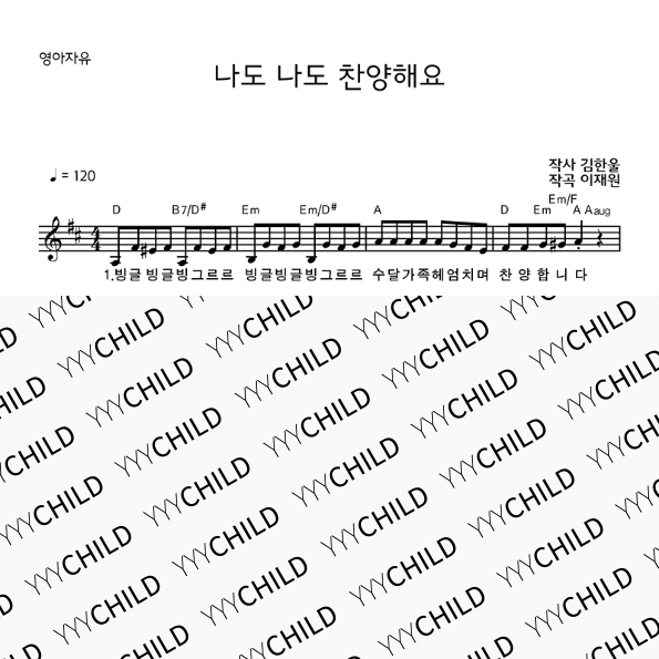 9. 영아 자유 _ 나도 나도 찬양해요