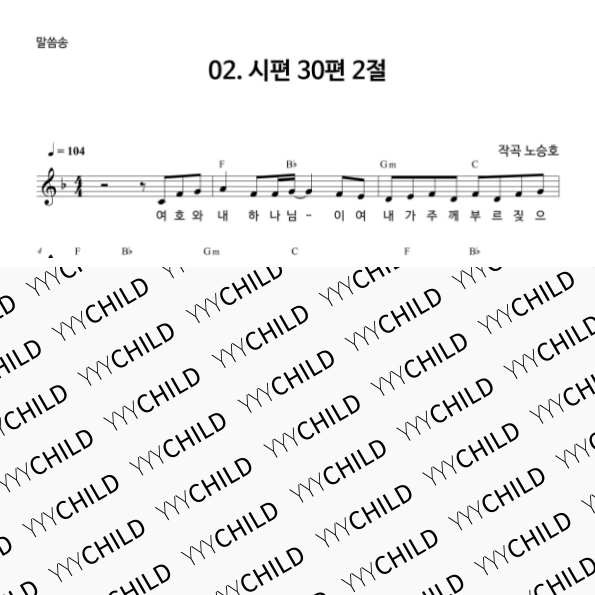 2. 시편 30편 2절