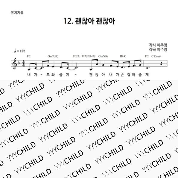 12. 괜찮아 괜찮아