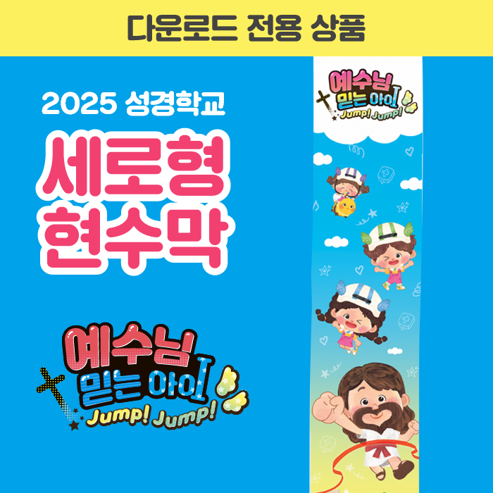 2025 성경학교 세로형 현수막
