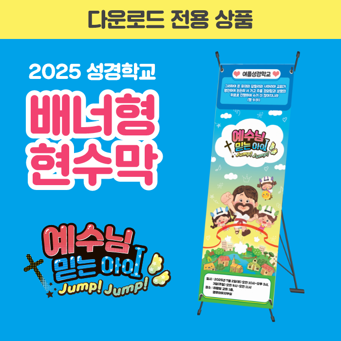 2025 성경학교 배너형 현수막