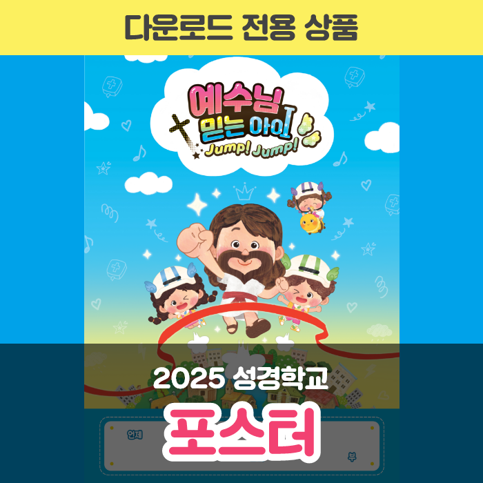 2025 성경학교 포스터
