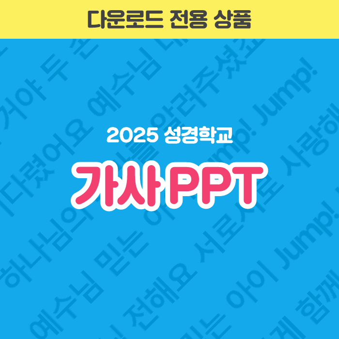 2025 성경학교 가사PPT