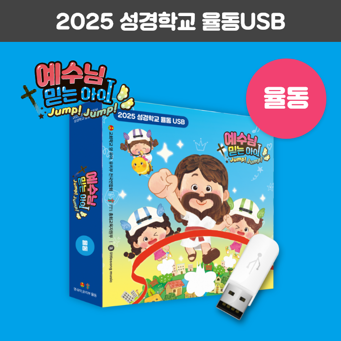 2025 성경학교 율동USB