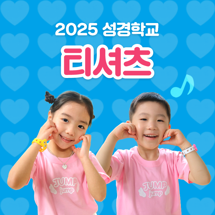 2025 성경학교 티셔츠
