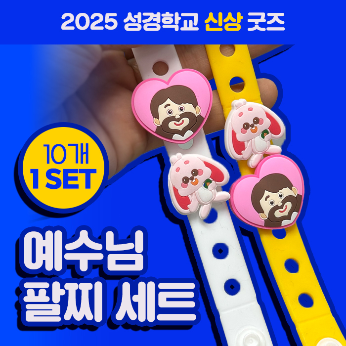 예수님 팔찌 세트