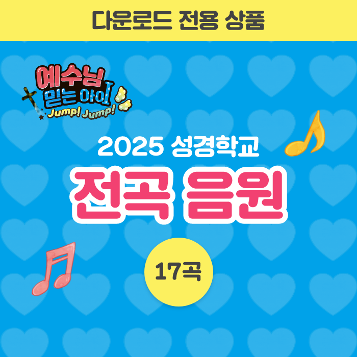 2025 여름성경 찬양 전곡 음원