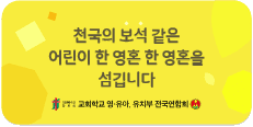 천국의 보석 같은 어린이 한 영혼 한 영혼을 섬깁니다