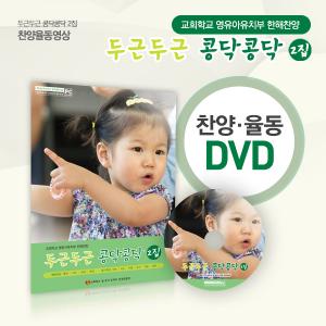 2014 한 해 찬양 두근두근 콩닥콩닥 DVD(율동영상만!) (예배/절기 찬양)