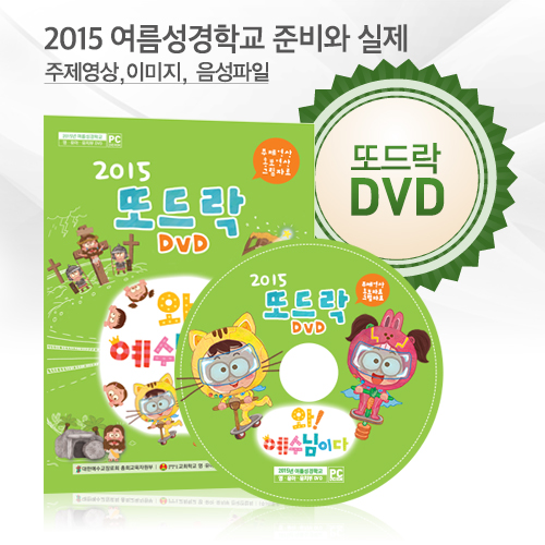 2015 또드락 DVD – 여름성경학교 준비와 실제