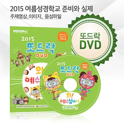 2015 또드락 DVD – 여름성경학교 준비와 실제