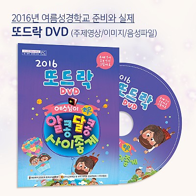 2016 또드락 DVD – 여름성경학교 준비와 실제
