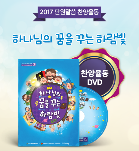 2017 하나님의 꿈을 꾸는 하람빛 율동 DVD (PC전용)