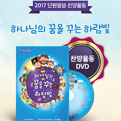 2017 하나님의 꿈을 꾸는 하람빛 율동 DVD (PC전용)