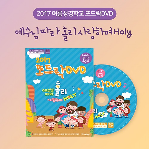 2017여름성경학교 준비와 실제 또드락 DVD