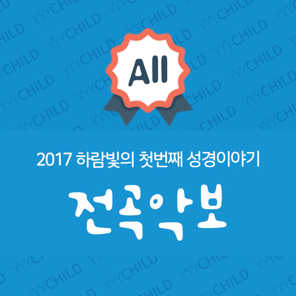 2017공과 전곡악보_영아부(하람빛의 첫번째 성경이야기)