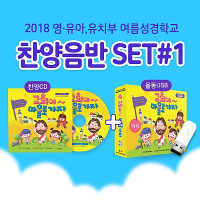2018 여름성경학교 찬양CD+율동USB 2종세트