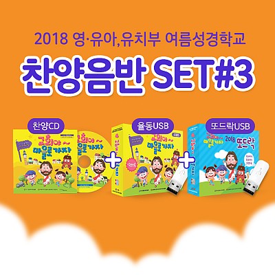 2018 여름성경학교 찬양CD+율동USB+또드락USB 3종세트