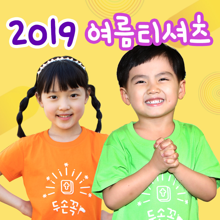 2019 여름성경학교 티셔츠 (그린,오렌지)