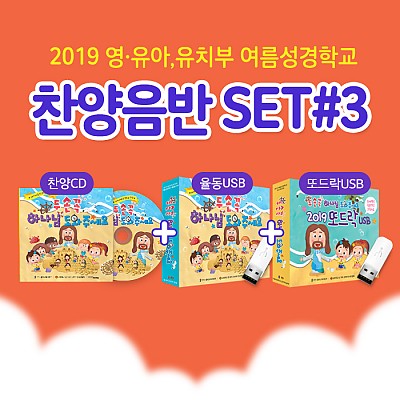 2019 여름성경학교 찬양CD+율동USB+또드락USB 3종세트