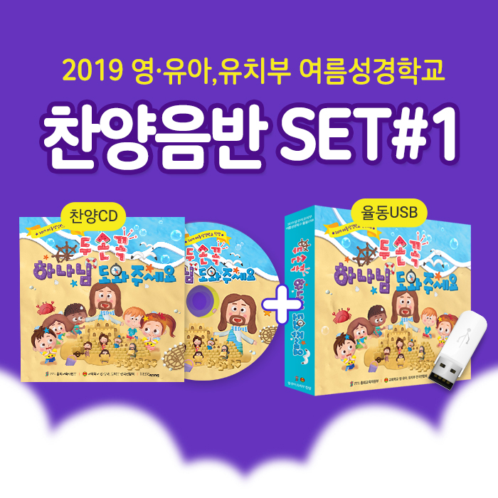 2019 여름성경학교 율동USB+찬양CD 2종세트