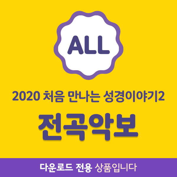 2020 공과 전곡악보_영아부