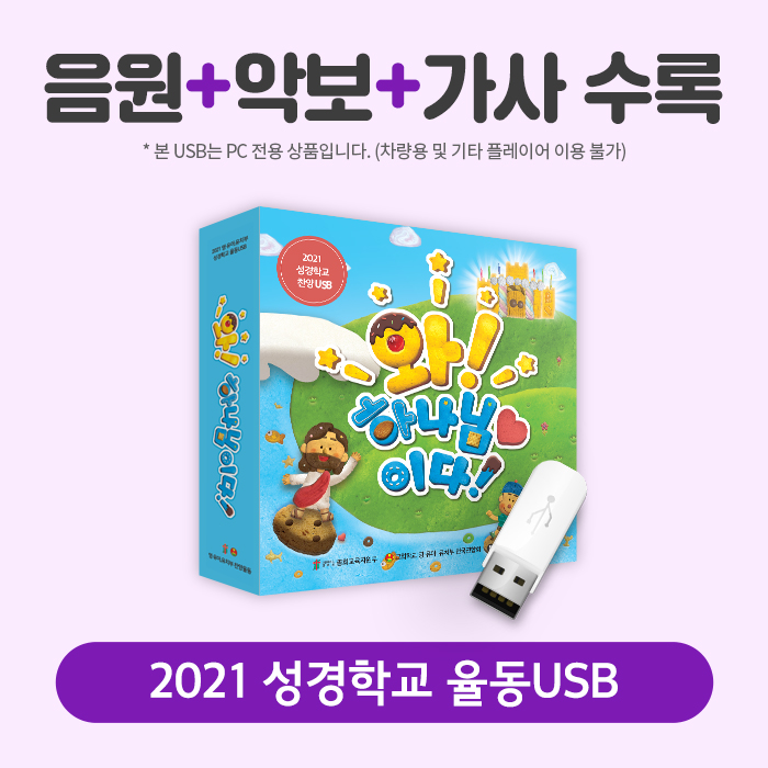 2021 성경학교 율동 USB