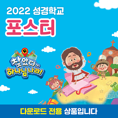 2022 성경학교 포스터