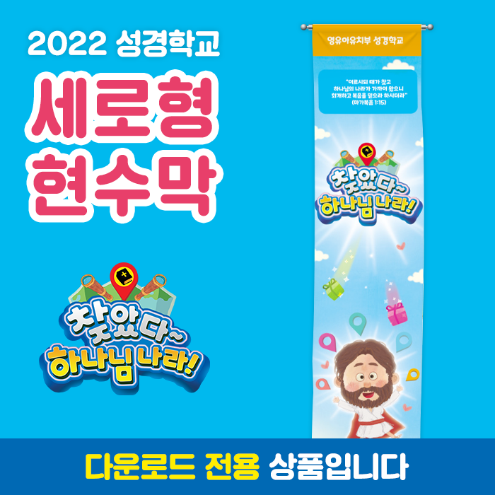 2022성경학교_유아유치부_세로형 현수막(90*600)