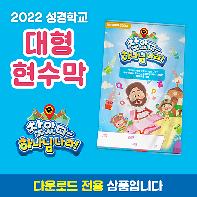 2022성경학교_유아유치부_대형 현수막(200*300)
