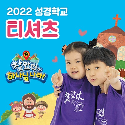 2022 성경학교 티셔츠 (보라)