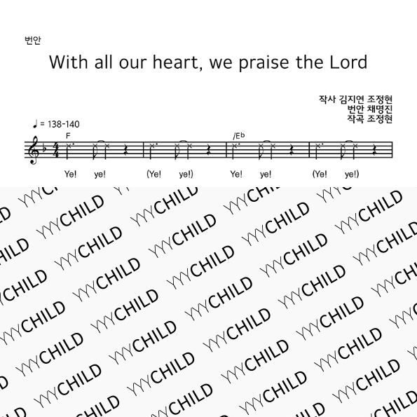 16. 번안 _ With all our heart, we praise the Lord
