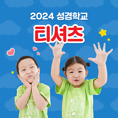 2024 성경학교 티셔츠 (연두)