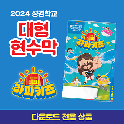 2024성경학교_유아유치부_대형 현수막(200*300)