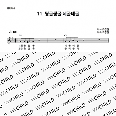 11. 뒹굴뒹굴 데굴데굴