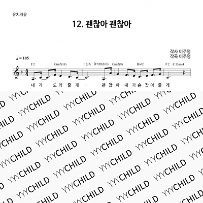 12. 괜찮아 괜찮아