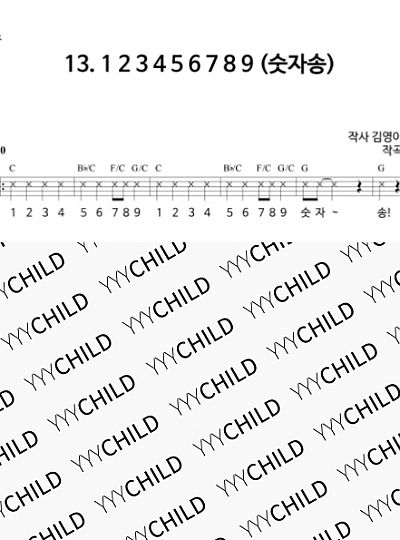 13. 123456789 (숫자송)